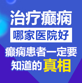 大鸡巴视频污北京治疗癫痫病医院哪家好